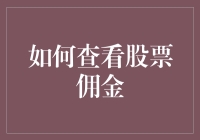 为啥股票佣金总让人看不懂？