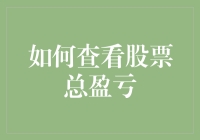 如何查看股票总盈亏：全面解析与实用技巧