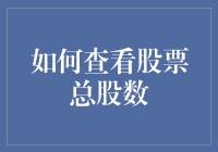 如何准确查看上市公司总股数：策略与实操指南