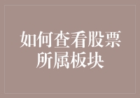 如何高效查看并理解股票所属板块：策略与技巧