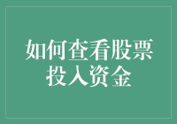 如何在股市中捞金：教你如何查看股票投入资金