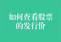 探索股票发行价：如何准确查询与解读