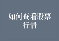 股市新体验：如何查看股票行情，是否需要先组装一台显微镜？