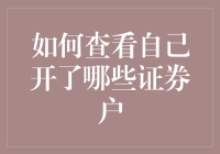 如何查看自己开了哪些证券户？三步走，轻松搞定！