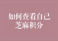 想知道你的芝麻积分？简单几步教你搞清楚！