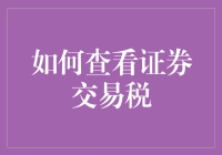 如何查询证券交易税：掌握财务规划的必备知识