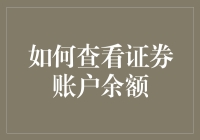 如何查看证券账户余额，原来炒股只是为了数钱数到手抽筋！