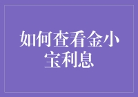 如何正确看待金小宝利息：一堂金融幽默课