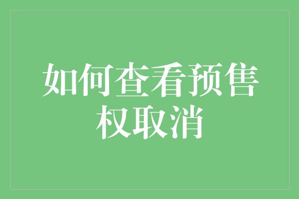 如何查看预售权取消