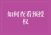 揭秘预授权：保护您的钱包