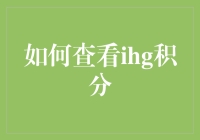 如何在IHG积分中获得神秘力量——成为一名积分大师的奇遇记