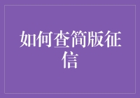 如何查简版征信：步骤详解与常见问题解答