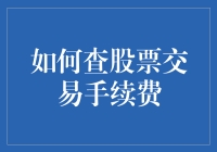 如何用股票交易手续费计算器精准打击不义之财