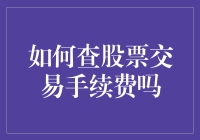 股票交易手续费：如何查阅那些藏在暗处的甜蜜陷阱