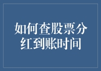 掌握股票分红到账时间：投资回报的及时追踪