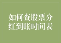 股票分红到账时间表查询指南：一步一步教你看清分红的脸