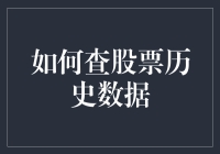 如何用侦探手法查股票历史数据：一锅八仙过海的DIY指南