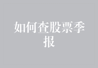 别让财报成为秘密语言！快速掌握股票季报查询技巧