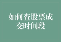 股市大侦探：如何查股票成交时间段