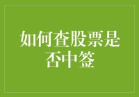 如何查股票是否中签？来来来，我教你一招绝世神功！