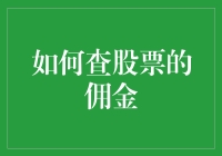 深入解析：如何查股票的佣金