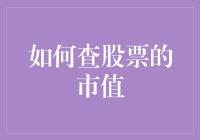 股市小技巧：一招教你快速查股票市值！