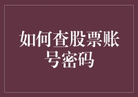 怎样找回你的股市记忆——股票账号密码恢复指南