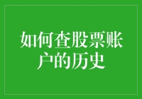 揭秘你的钱包秘密！如何轻松查询股票账户历史？