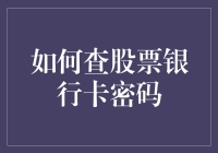 掌握股票与银行卡密码安全查询的正确姿势：从身份认证到多重加密