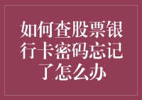 如何查股票银行卡密码忘记了怎么办：步骤、技巧与注意事项