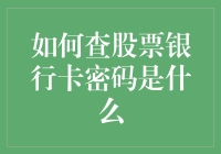 如何用查股票的方式查银行卡密码：请记住，这不是一个好主意！