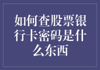 如何查股票银行卡密码是什么东西：一场找寻密码的奇幻之旅