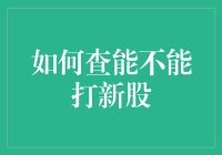 新股民的福音：如何像侦探一样查能不能打新股