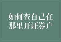 揭秘！一招教你找到遗失的炒股账号！