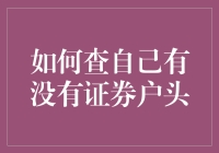 如何查自己有没有证券户头？来看我为大家准备的秘密武器！