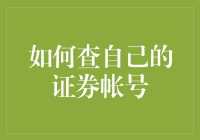 如何查询自己的证券账户：三个步骤轻松查看股票交易记录