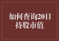 掌握20日持股市值查询：开启投资分析新篇章