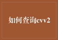 如何安全地查询你的CVV2，而且不惹来麻烦