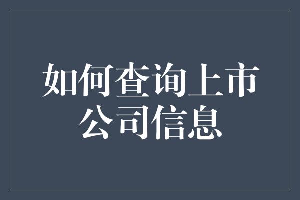 如何查询上市公司信息