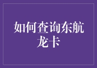 如何查询东航龙卡：一场奇幻的信用卡大冒险