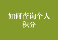 你的积分去哪儿了？揭秘个人积分的查询方法与技巧！