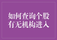 如何利用大数据工具查询个股是否有机构投资者进入