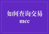 如何查询交易MCC：一本佛系指南