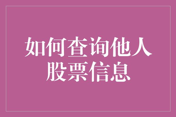 如何查询他人股票信息