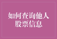 揭秘！一招教你快速获取他人股票信息