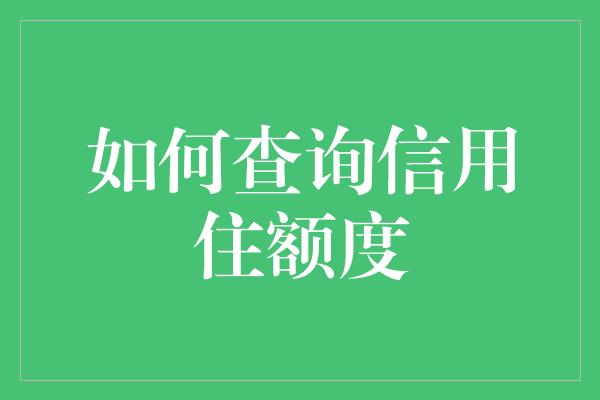 如何查询信用住额度