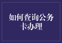 如何查询公务卡办理流程与条件：全面指南