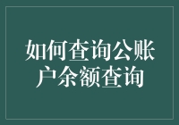 如何查询公账户余额查询：你还会为了余额发愁吗？