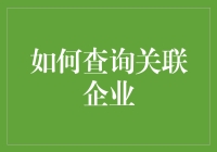 寻找商业伙伴？一招教你快速查询关联企业！