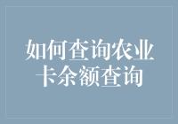 如何便捷查询农业卡余额：提升农业支付体验指南